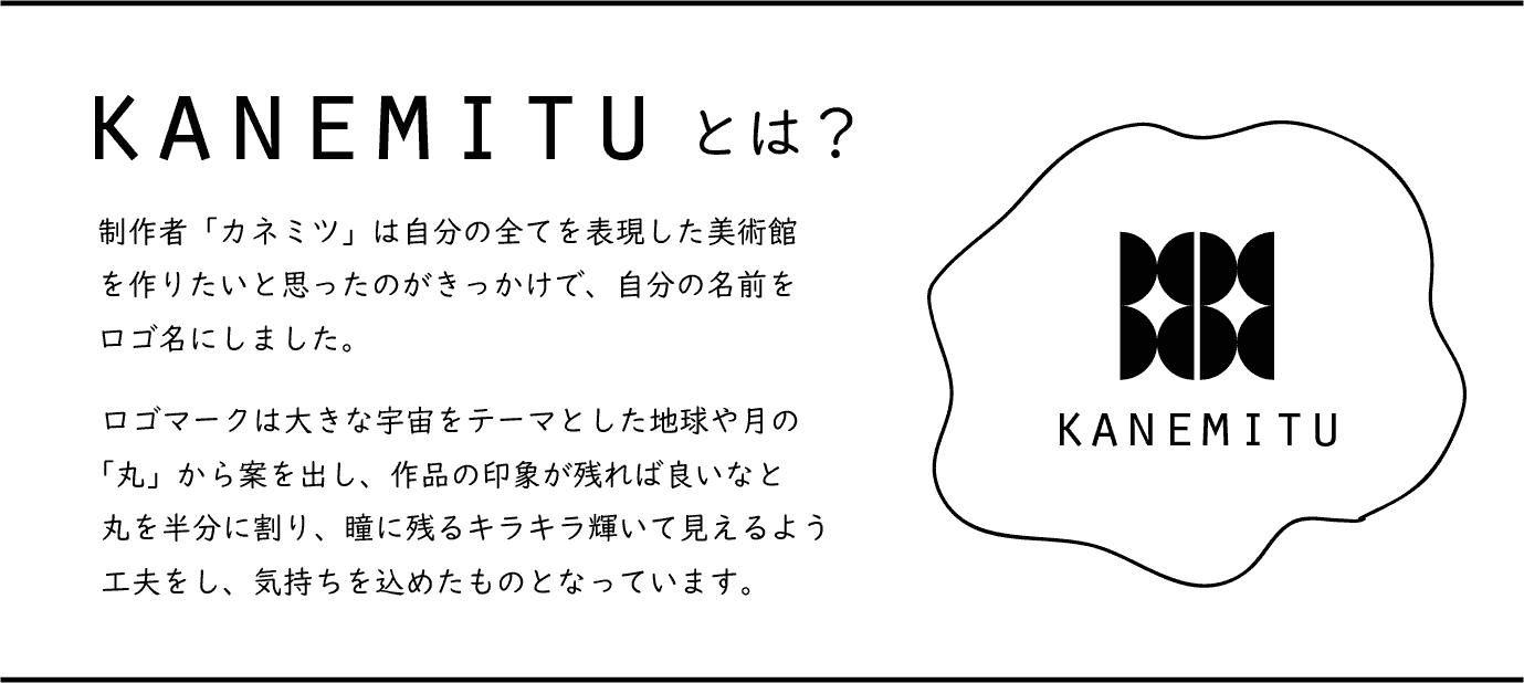 KANEMITUとは？
