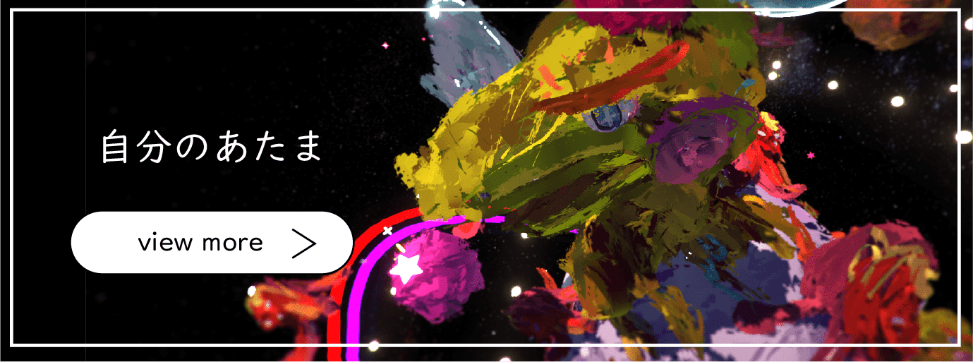 自分のあたま